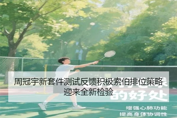 周冠宇新套件测试反馈积极索伯排位策略迎来全新检验