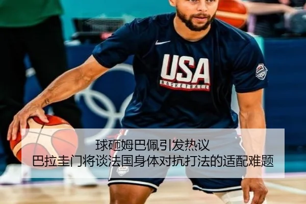球砸姆巴佩引发热议 巴拉圭门将谈法国身体对抗打法的适配难题