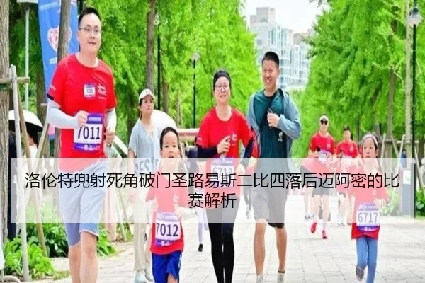 洛伦特兜射死角破门圣路易斯二比四落后迈阿密的比赛解析