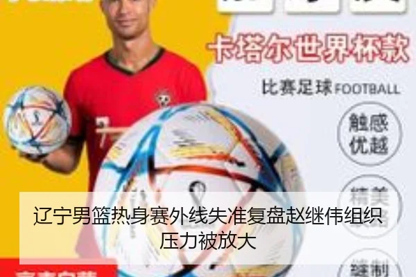 辽宁男篮热身赛外线失准复盘赵继伟组织压力被放大